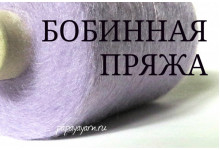 ПРЯЖА В БОБИНАХ ИТАЛИЯ